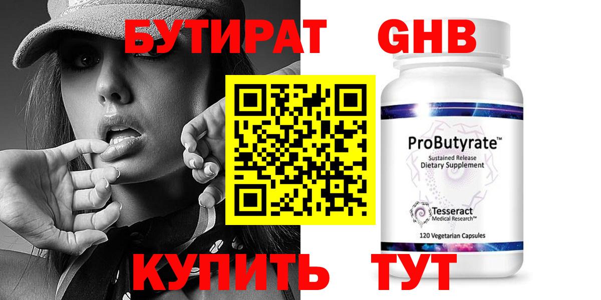 Бутират GHB  Вход с VPN  Алапаевск 